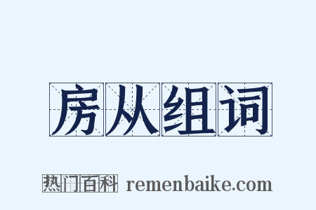 房从组词是什么意思的图片